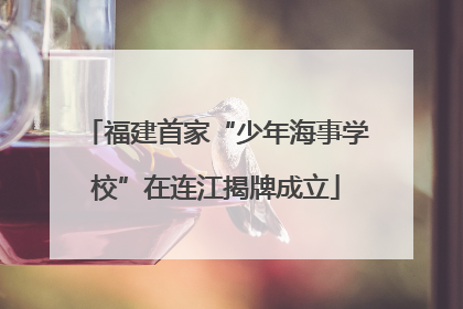 福建首家“少年海事学校”在连江揭牌成立