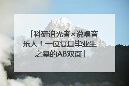 科研追光者×说唱音乐人！一位复旦毕业生之星的AB双面