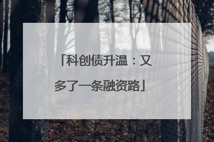 科创债升温：又多了一条融资路