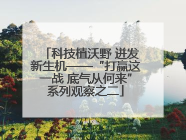 科技植沃野 迸发新生机——“打赢这一战 底气从何来”系列观察之二