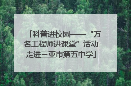 科普进校园——“万名工程师进课堂”活动走进三亚市第五中学