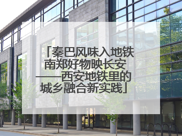 秦巴风味入地铁 南郑好物映长安——西安地铁里的城乡融合新实践