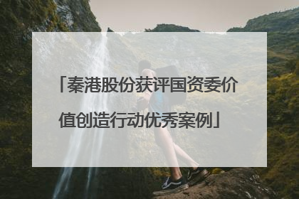 秦港股份获评国资委价值创造行动优秀案例