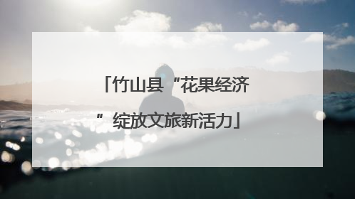 竹山县“花果经济”绽放文旅新活力