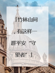 竹林山间，有这样一群平安“守望者”