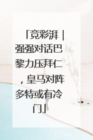 竞彩湃｜强强对话巴黎力压拜仁，皇马对阵多特或有冷门