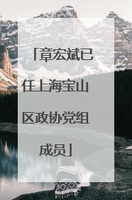 章宏斌已任上海宝山区政协党组成员