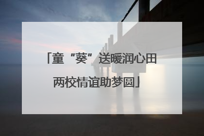 童“葵”送暖润心田 两校情谊助梦圆