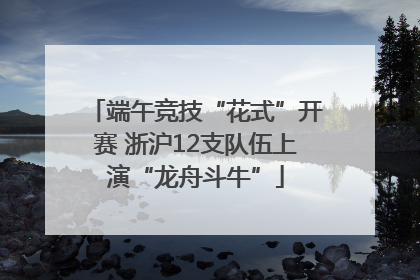 端午竞技“花式”开赛 浙沪12支队伍上演“龙舟斗牛”