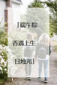 端午粽香遇上生日烛光