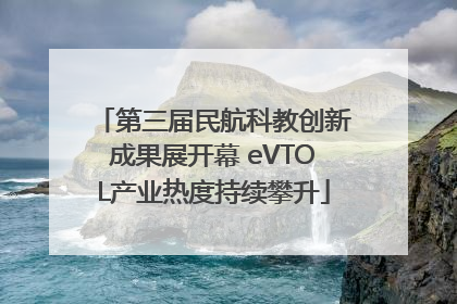 第三届民航科教创新成果展开幕 eVTOL产业热度持续攀升