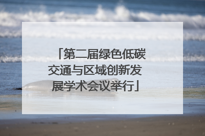 第二届绿色低碳交通与区域创新发展学术会议举行