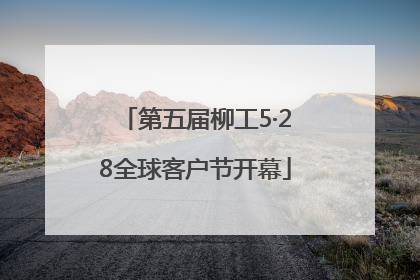 第五届柳工5·28全球客户节开幕