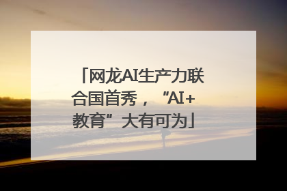 网龙AI生产力联合国首秀，“AI+教育”大有可为