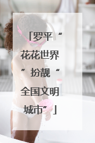 罗平“花花世界”扮靓“全国文明城市”