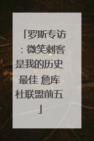 罗斯专访：微笑刺客是我的历史最佳 詹库杜联盟前五