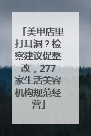 美甲店里打耳洞？检察建议促整改，277家生活美容机构规范经营