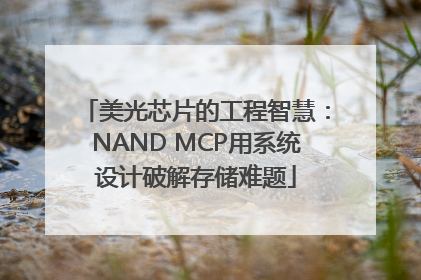 美光芯片的工程智慧：NAND MCP用系统设计破解存储难题