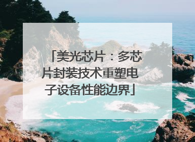 美光芯片：多芯片封装技术重塑电子设备性能边界