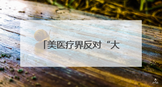 美医疗界反对“大而美”法案 警告或将伤害数千万民众
