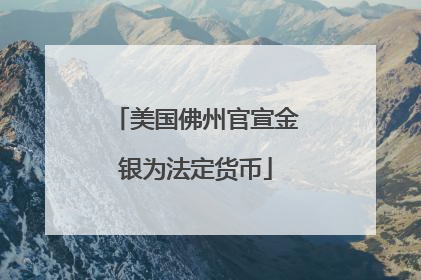 美国佛州官宣金银为法定货币