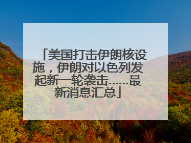 美国打击伊朗核设施，伊朗对以色列发起新一轮袭击……最新消息汇总