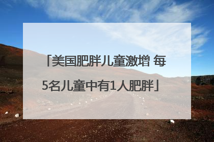 美国肥胖儿童激增 每5名儿童中有1人肥胖