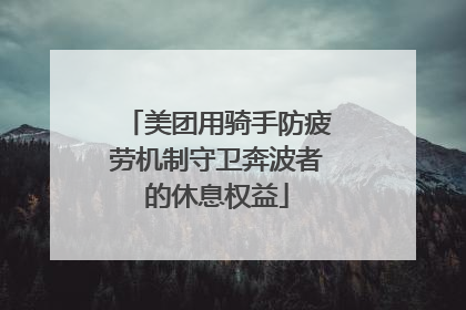 美团用骑手防疲劳机制守卫奔波者的休息权益