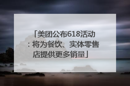 美团公布618活动：将为餐饮、实体零售店提供更多销量