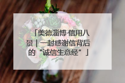 美德淄博·信用八景｜一封感谢信背后的“诚信生意经”