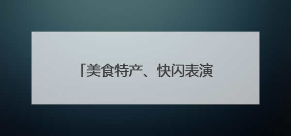 美食特产、快闪表演！鄂尔多斯文化神州行青岛活动周即将举行