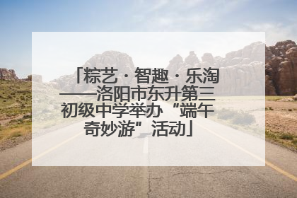 粽艺・智趣・乐淘——洛阳市东升第三初级中学举办“端午奇妙游”活动