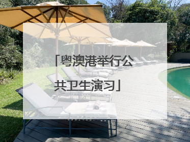 粤澳港举行公共卫生演习