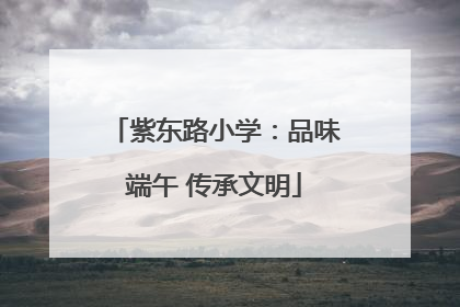 紫东路小学：品味端午 传承文明