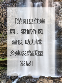 紫阳县住建局：狠抓作风建设 助力城乡建设高质量发展