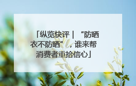 纵览快评｜“防晒衣不防晒”，谁来帮消费者重拾信心