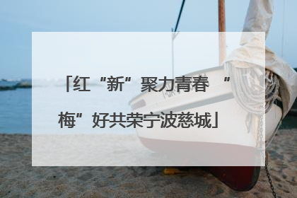 红“新”聚力青春 “梅”好共荣宁波慈城