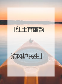 红土育廉韵 清风护民生