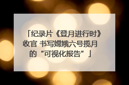 纪录片《登月进行时》收官 书写嫦娥六号揽月的“可视化报告”