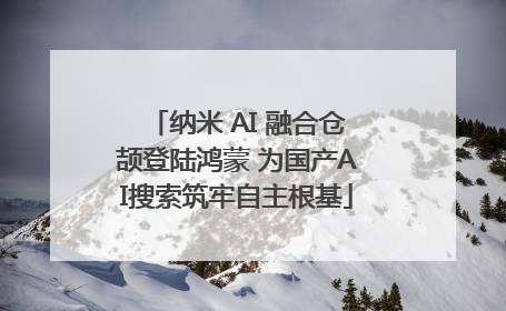 纳米 AI 融合仓颉登陆鸿蒙 为国产AI搜索筑牢自主根基