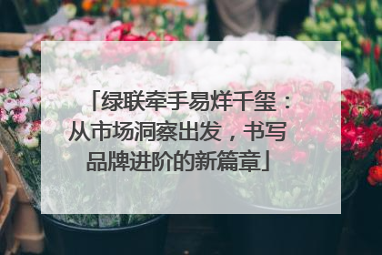 绿联牵手易烊千玺：从市场洞察出发，书写品牌进阶的新篇章