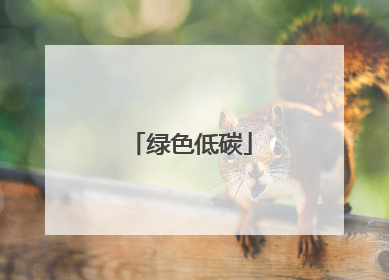 绿色低碳