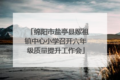 绵阳市盐亭县嫘祖镇中心小学召开六年级质量提升工作会