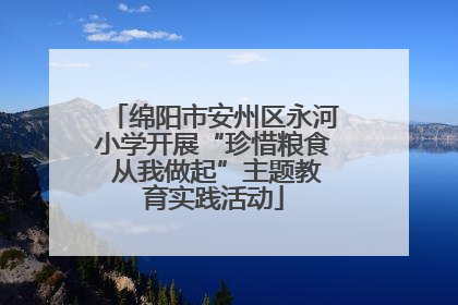 绵阳市安州区永河小学开展“珍惜粮食 从我做起”主题教育实践活动