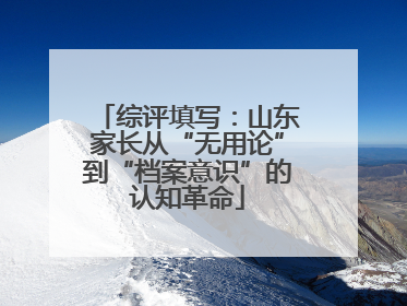 综评填写：山东家长从“无用论”到“档案意识”的认知革命