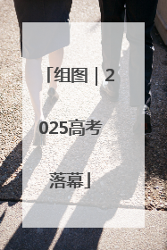 组图｜2025高考落幕