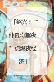 绍兴：“仲夏奇趣夜”点燃夜经济