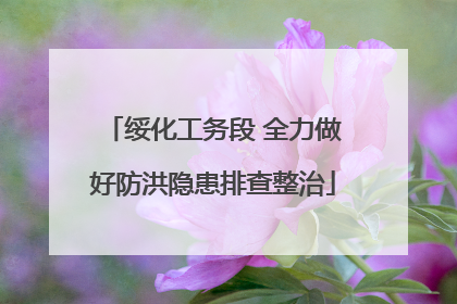 绥化工务段 全力做好防洪隐患排查整治
