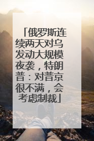 俄罗斯连续两天对乌发动大规模夜袭，特朗普：对普京很不满，会考虑制裁