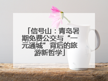 信号山：青岛暑期免费公交与“一元通城”背后的旅游新哲学